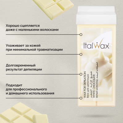Воск для депиляции в картридже ItalWax Белый Шоколад 100 мл