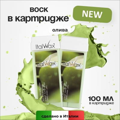 Воск для депиляции в картридже ItalWax Олива 100 мл