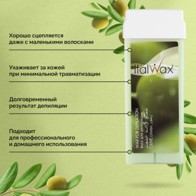 Воск для депиляции в картридже ItalWax Олива 100 мл