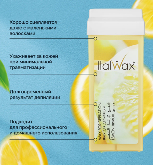 Воск для депиляции в картридже ItalWax Лимон 100 мл