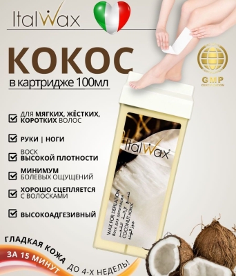 Воск для депиляции в картридже ItalWax Кокос 100 мл