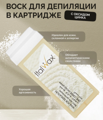 Воск для депиляции в картридже ItalWax Оксид цинка 100 мл