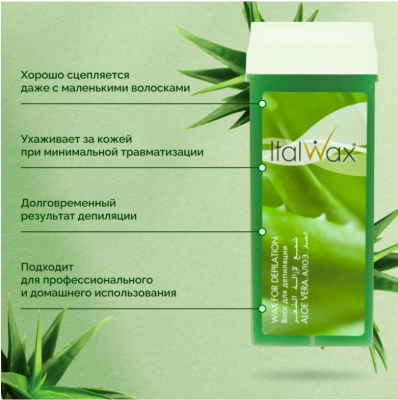 Воск для депиляции в картридже ItalWax Алоэ 100 мл