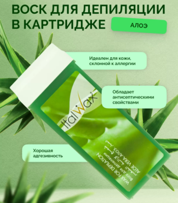 Воск для депиляции в картридже ItalWax Алоэ 100 мл