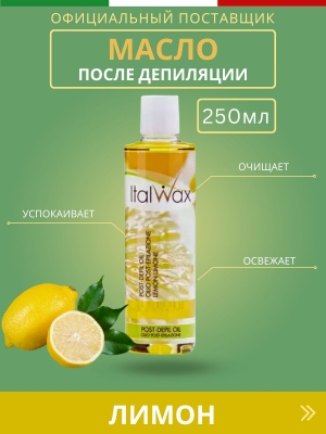 Масло после депиляции ItalWax Лимон 250 мл